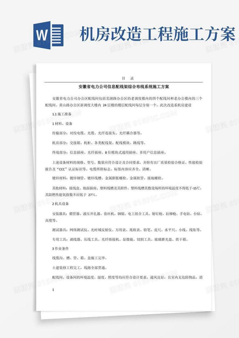 机房综合布线系统施工方案