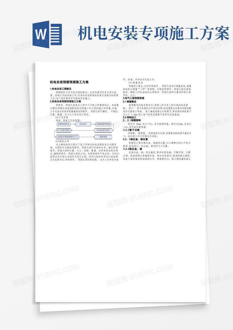 机电安装预留预埋施工方案