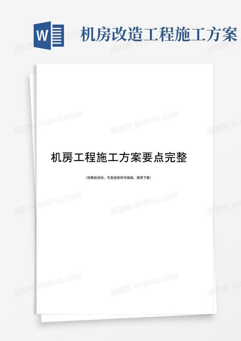 机房工程施工方案要点完整