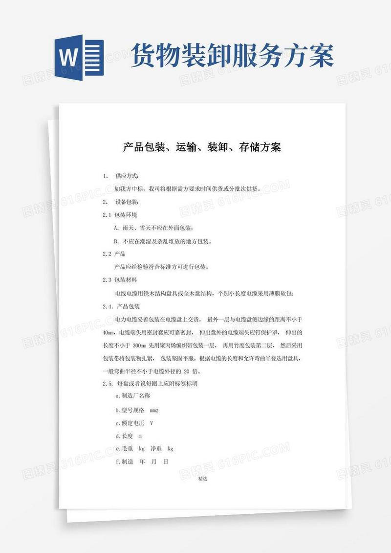 产品包装、运输、装卸方案