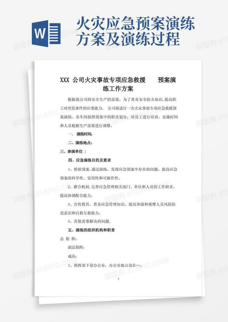 火灾事故专项应急救援预案演练方案