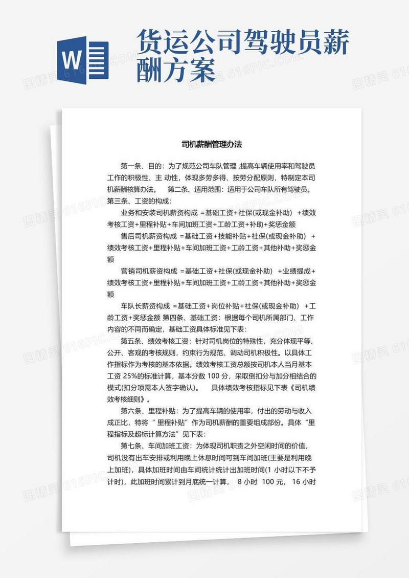 司机薪酬管理办法