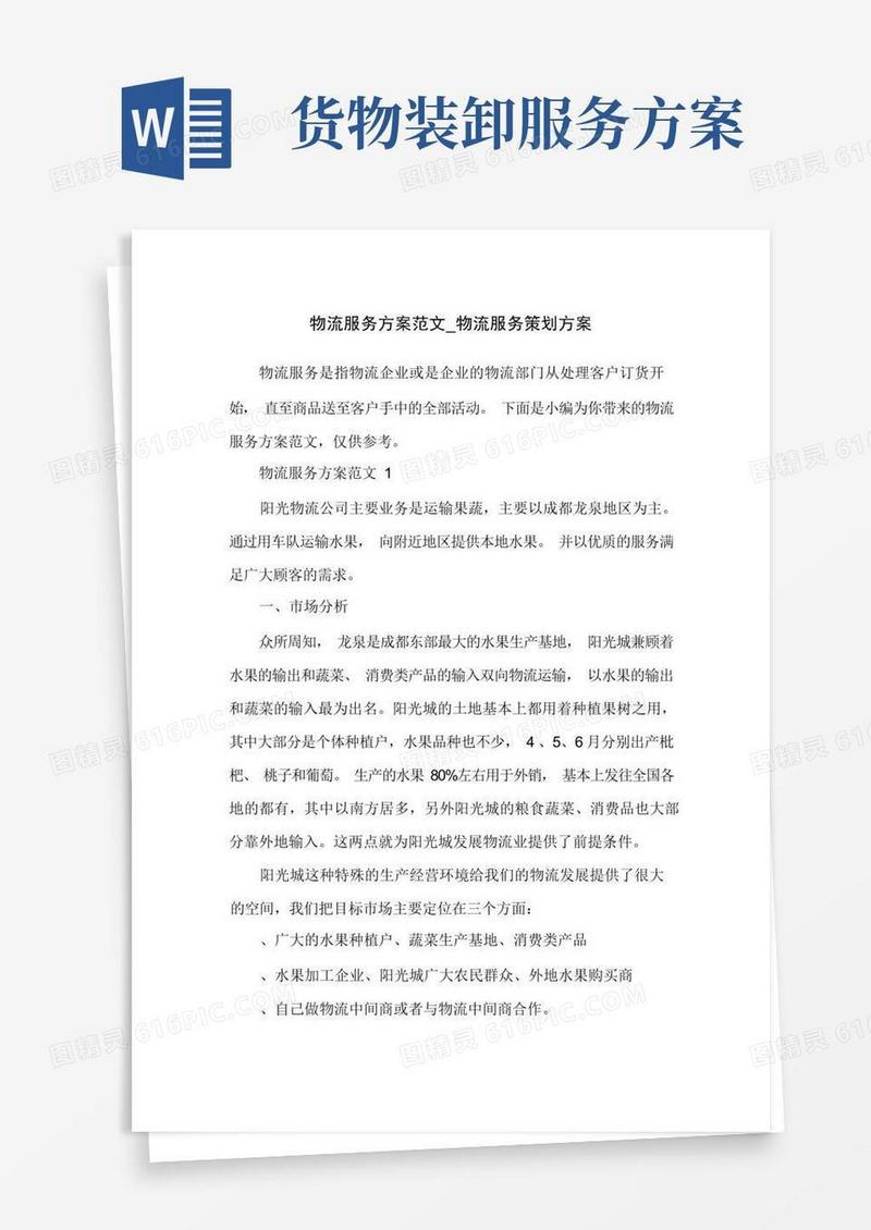 物流服务方案范文_物流服务策划方案