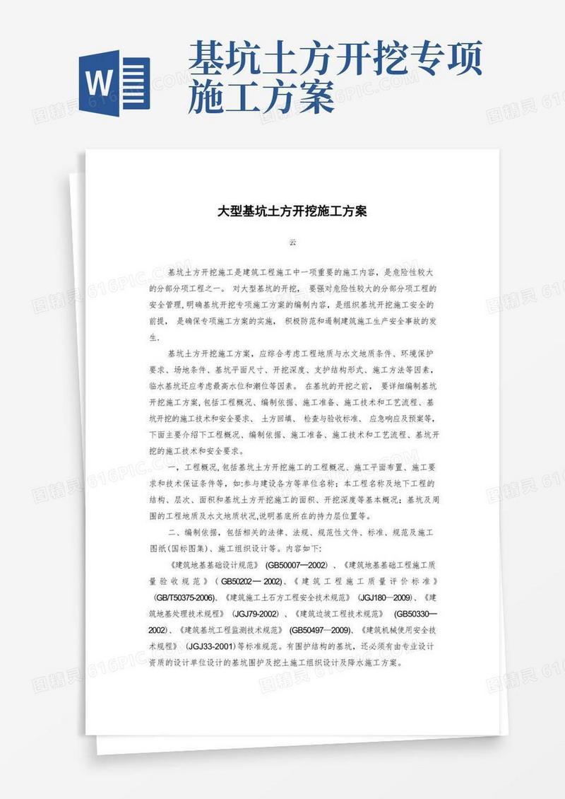 大型基坑土方开挖施工方案