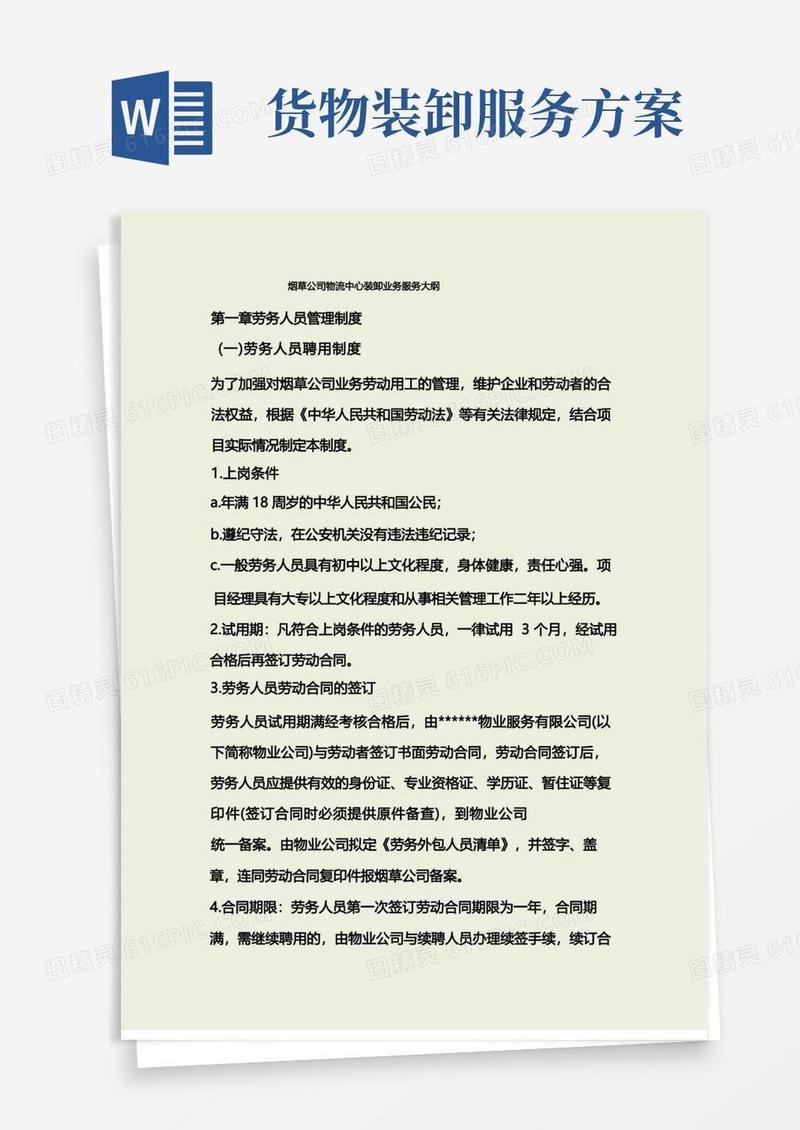 烟草公司物流中心装卸业务服务方案