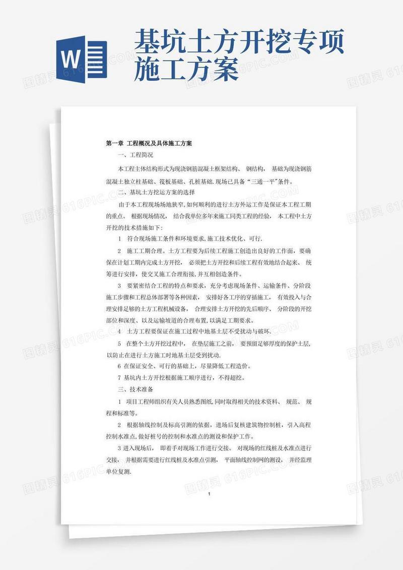 基坑土方开挖专项方案
