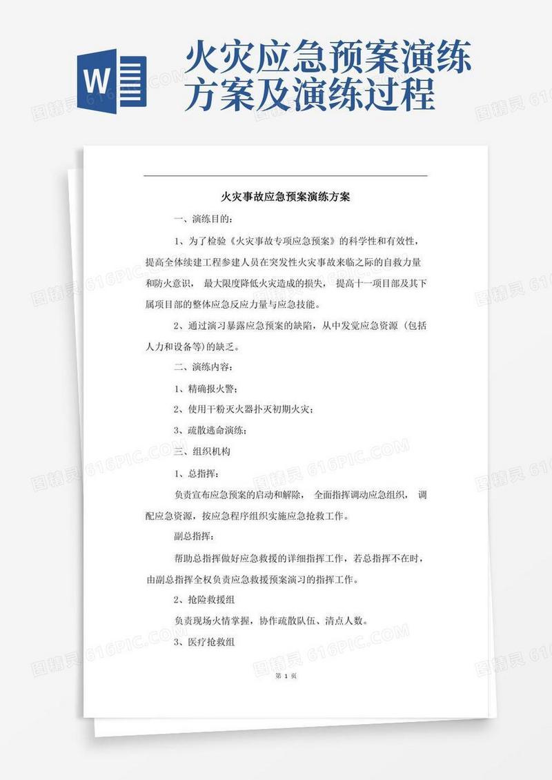 火灾事故应急预案演练方案