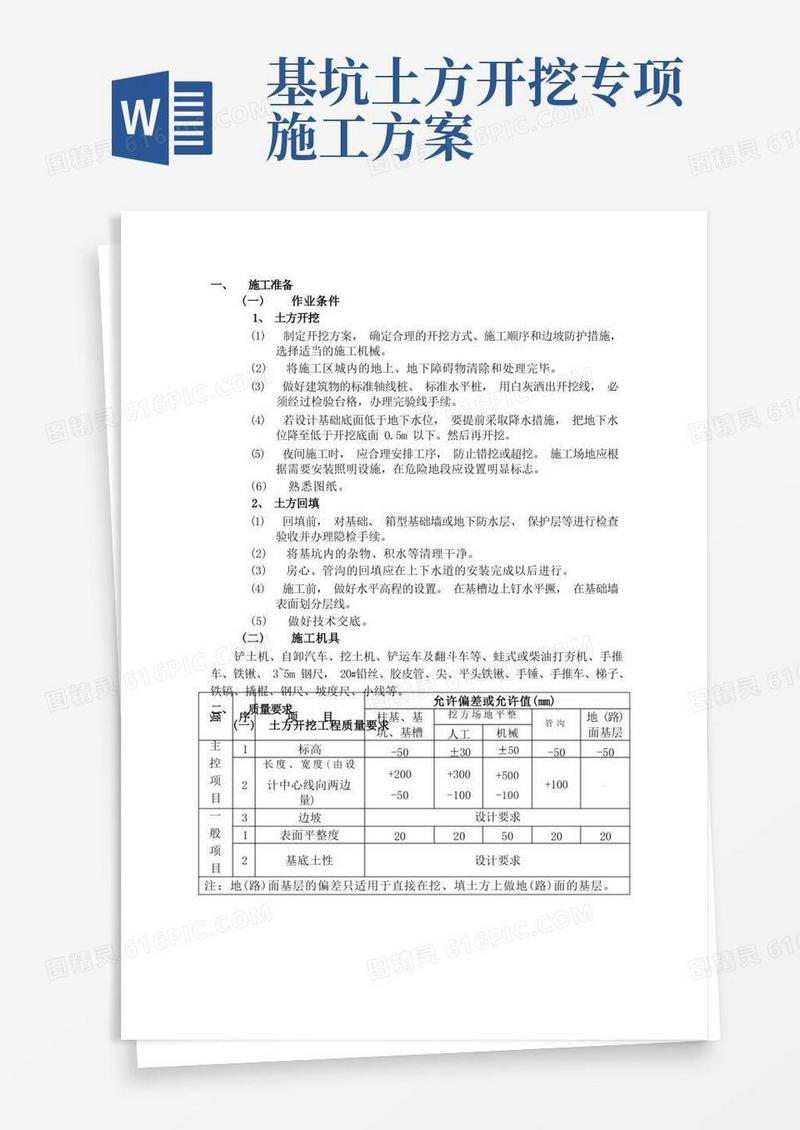 土方开挖方案(完整版)