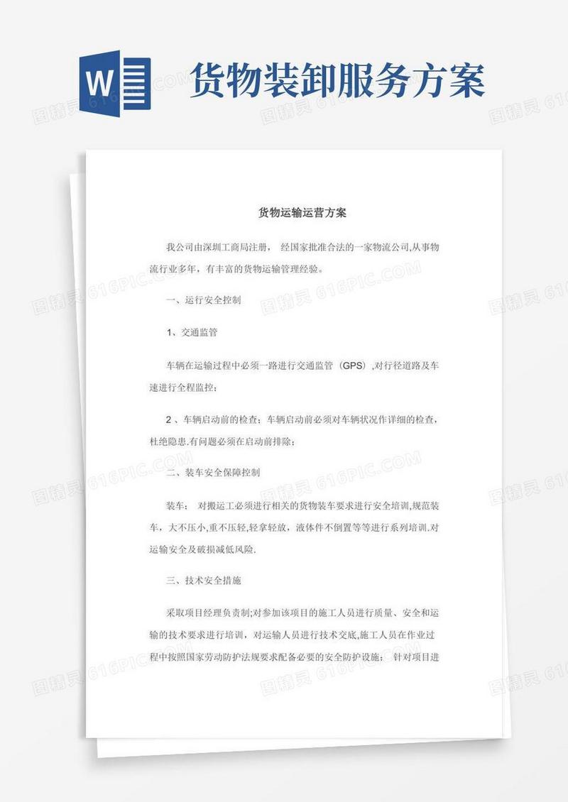 货物运输运营方案