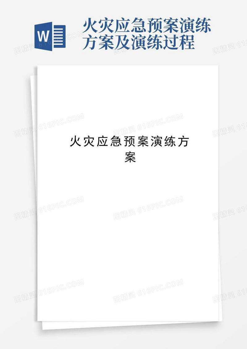 火灾应急预案演练方案复习过程