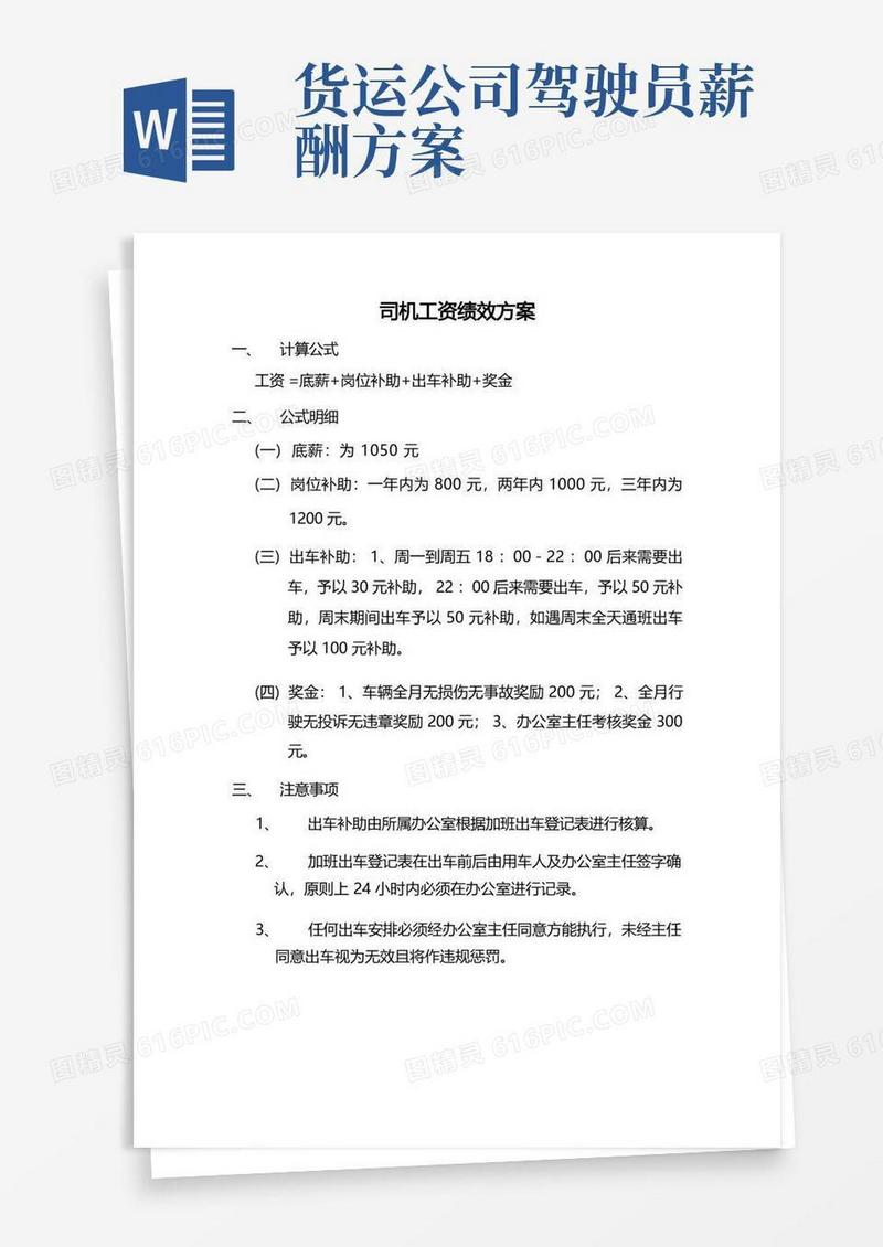 司机工资绩效方案及制度