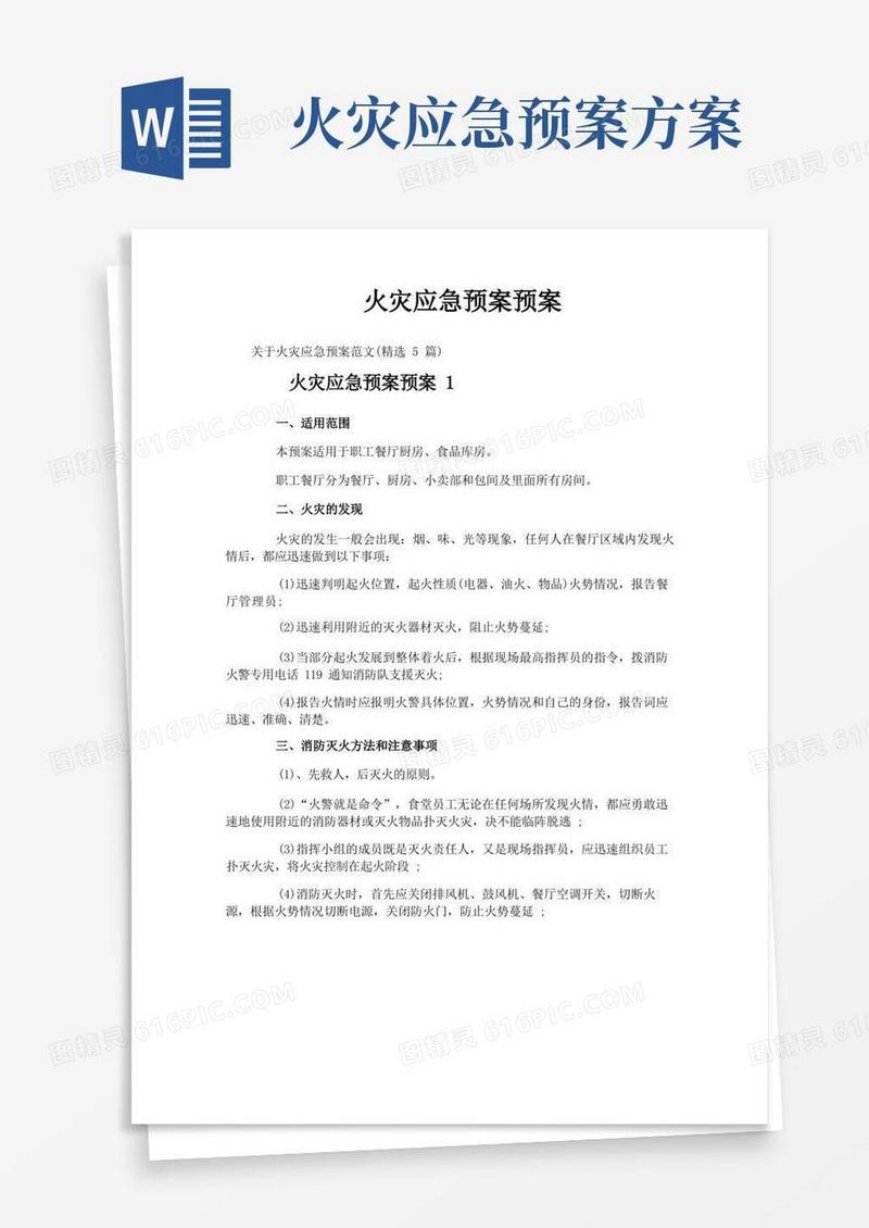 火灾应急预案预案
