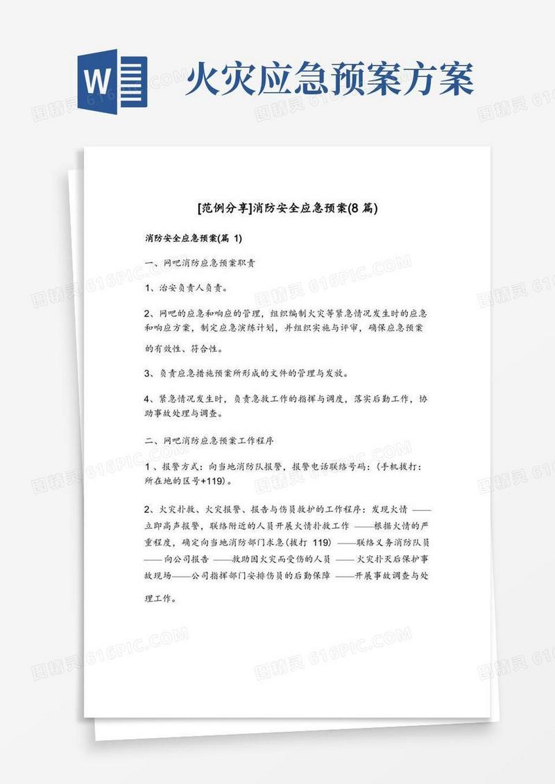 消防安全应急预案(8篇)