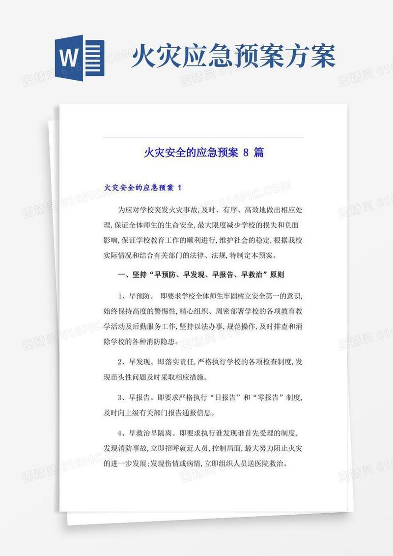 火灾安全的应急预案8篇