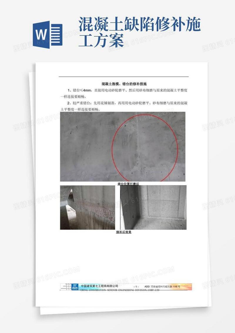 混凝土修补方案