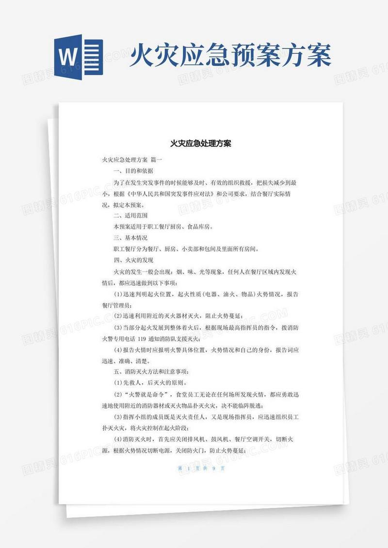 火灾应急处理方案