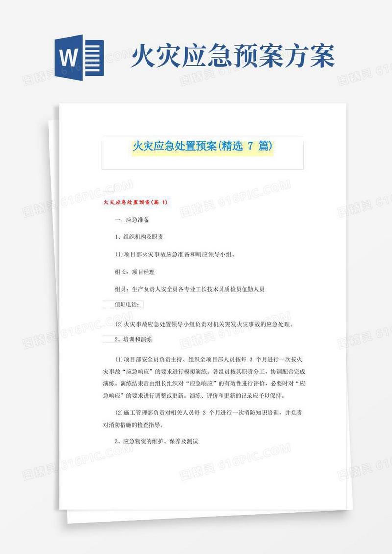 火灾应急处置预案(精选7篇)