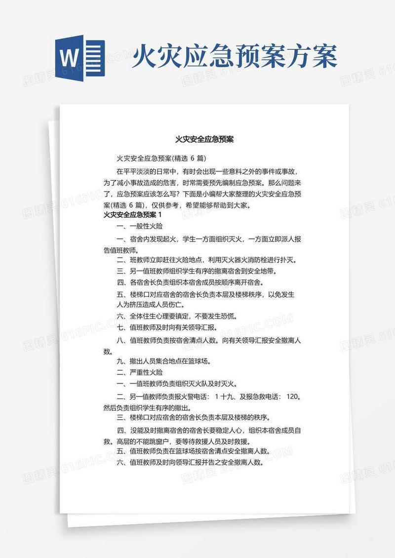 火灾安全应急预案（精选6篇）