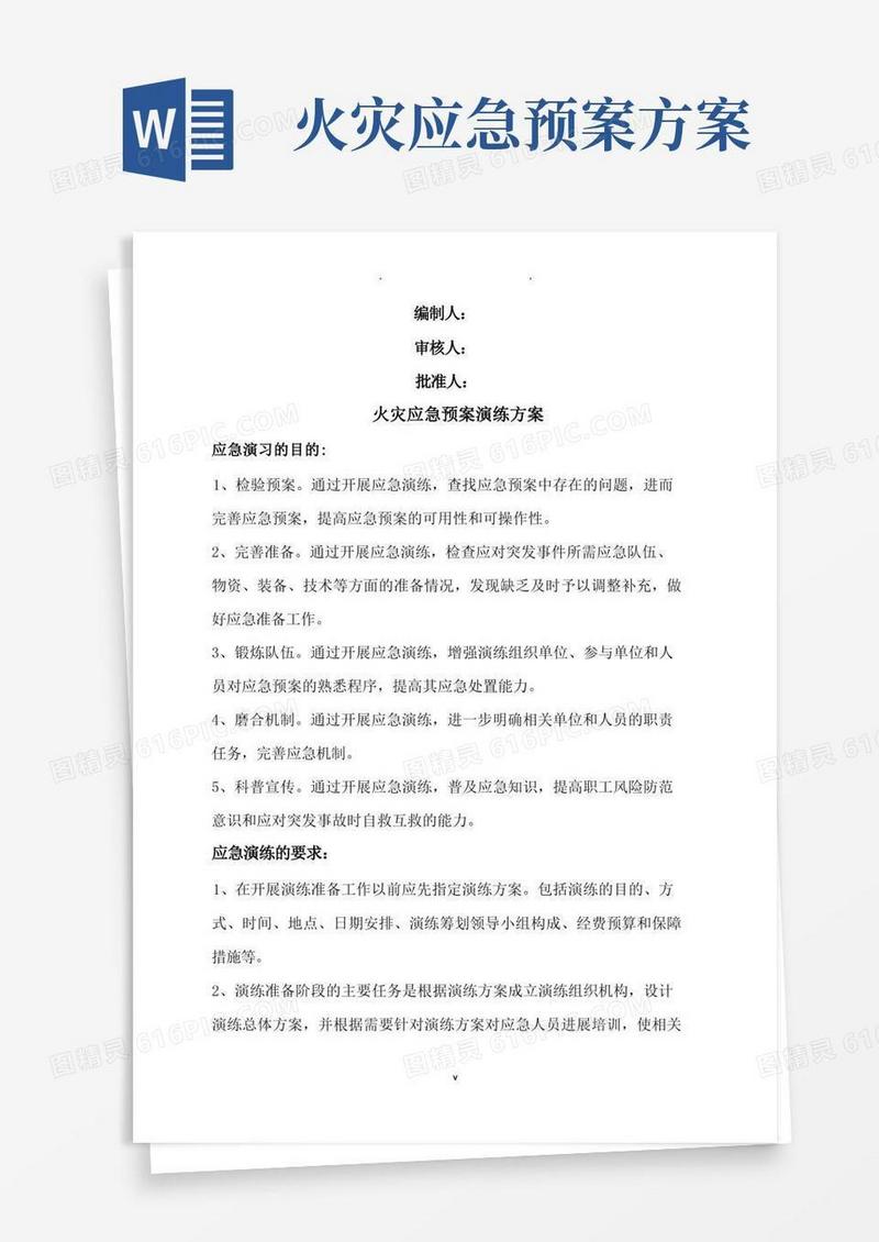 火灾应急预案演练及方案