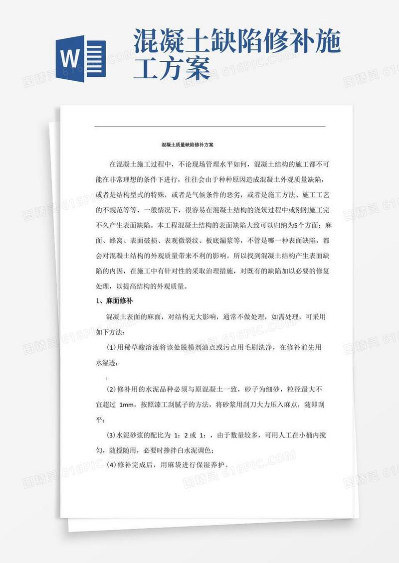 混凝土挡墙质量缺陷修复方案