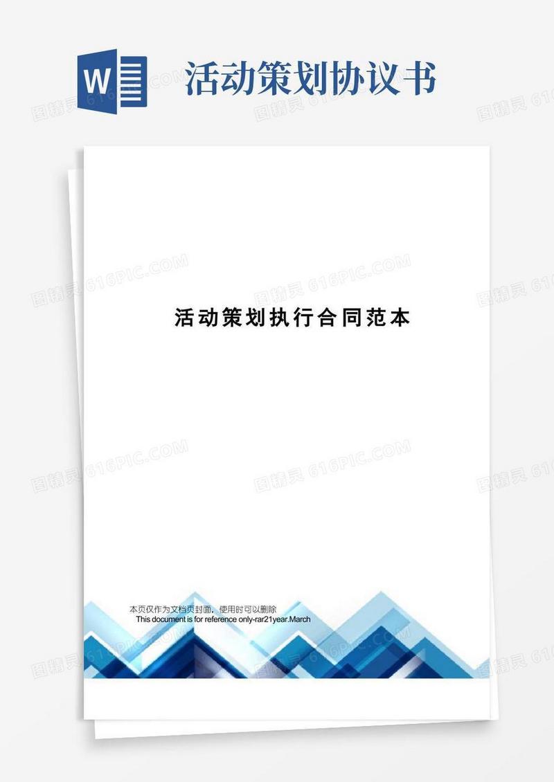 活动策划执行合同范本