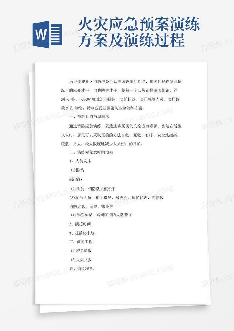 消防演练方案及流程消防安全演练应急方案