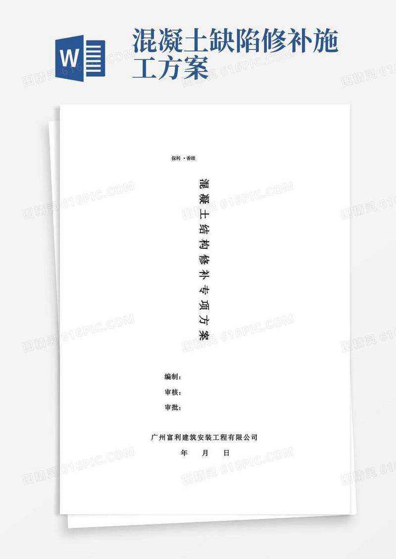 混凝土裂缝修补施工方案