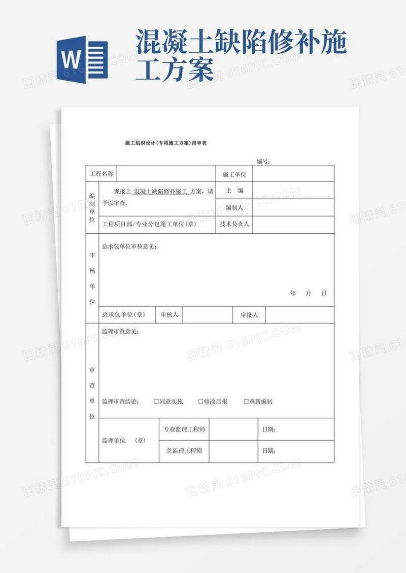 混凝土缺陷修补施工方案【实用精品】