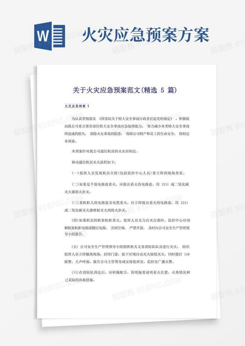 关于火灾应急预案范文(精选5篇)
