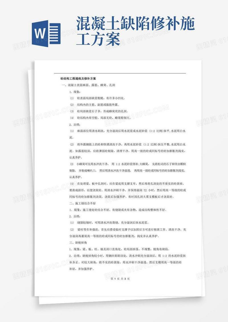 混凝土结构缺陷修补方案