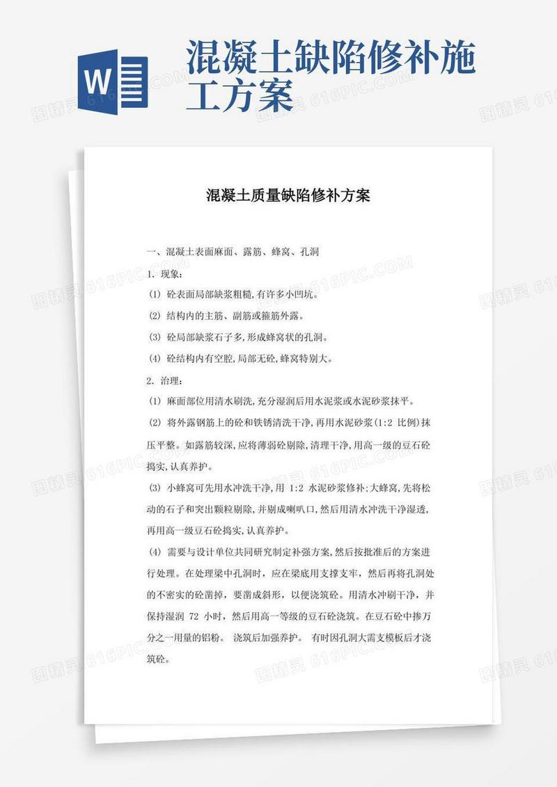 混凝土质量缺陷修补方案