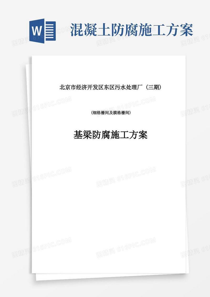 基础防腐涂料施工方案