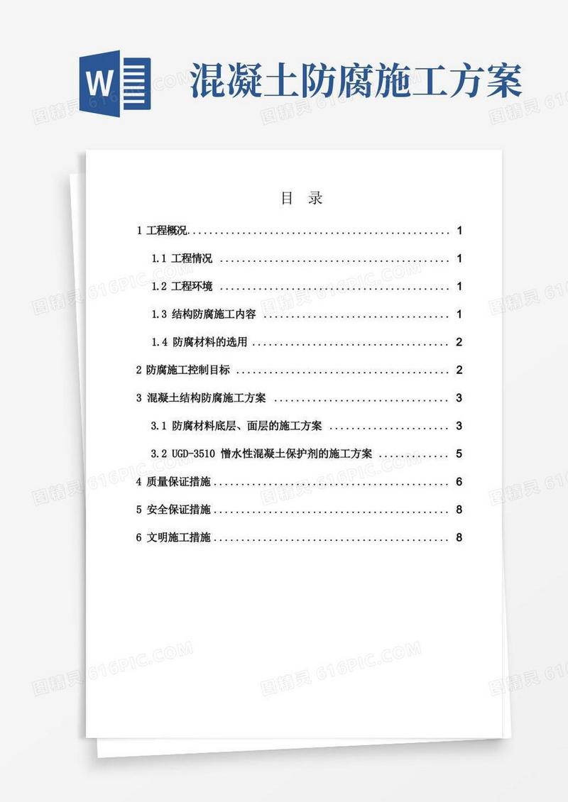 桥梁混凝土结构防腐施工方案