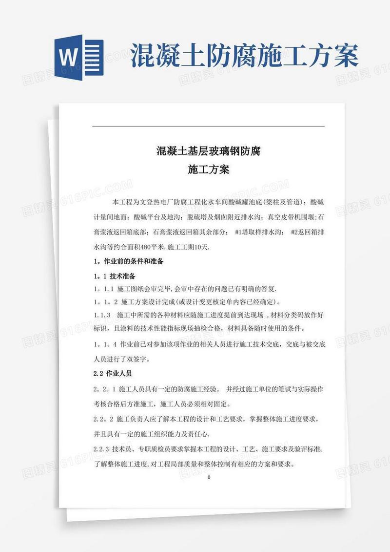 混凝土面层环氧玻璃钢防腐施工方案