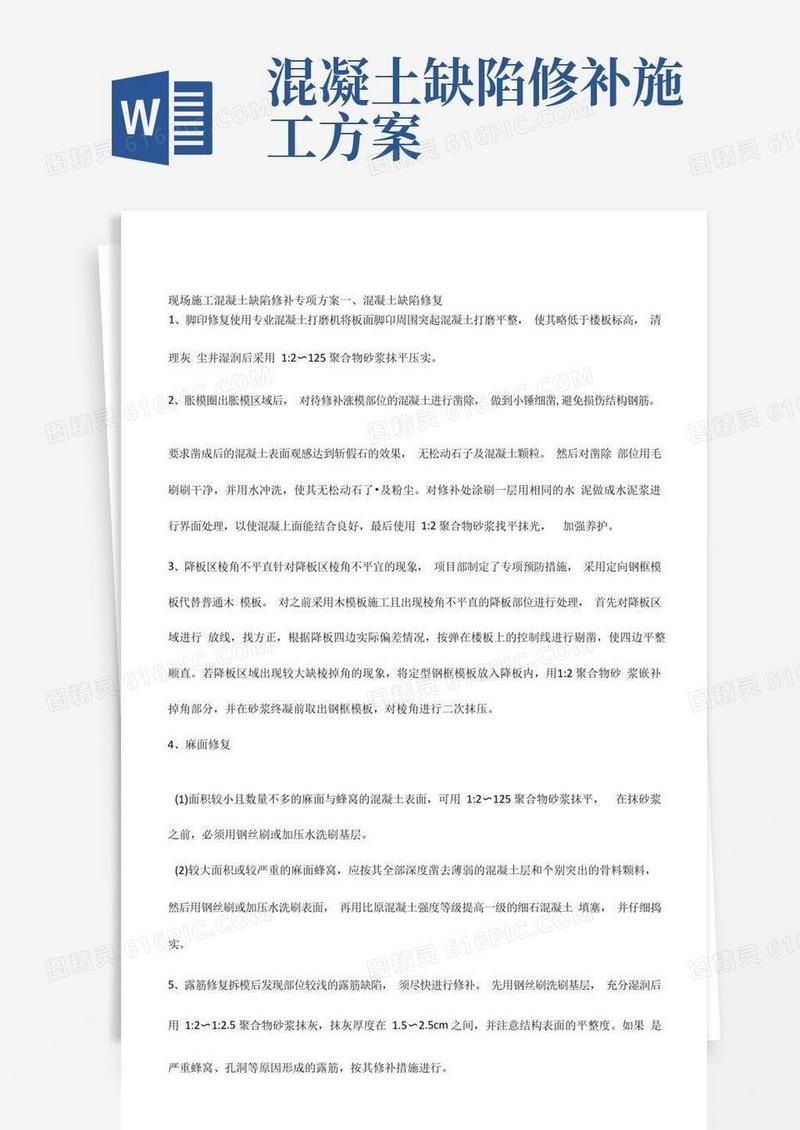 现场施工混凝土缺陷修补专项方案