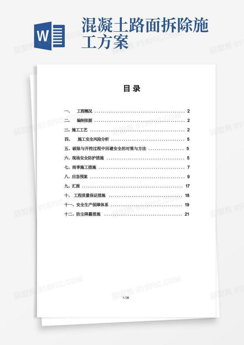 路面拆除安全施工方案