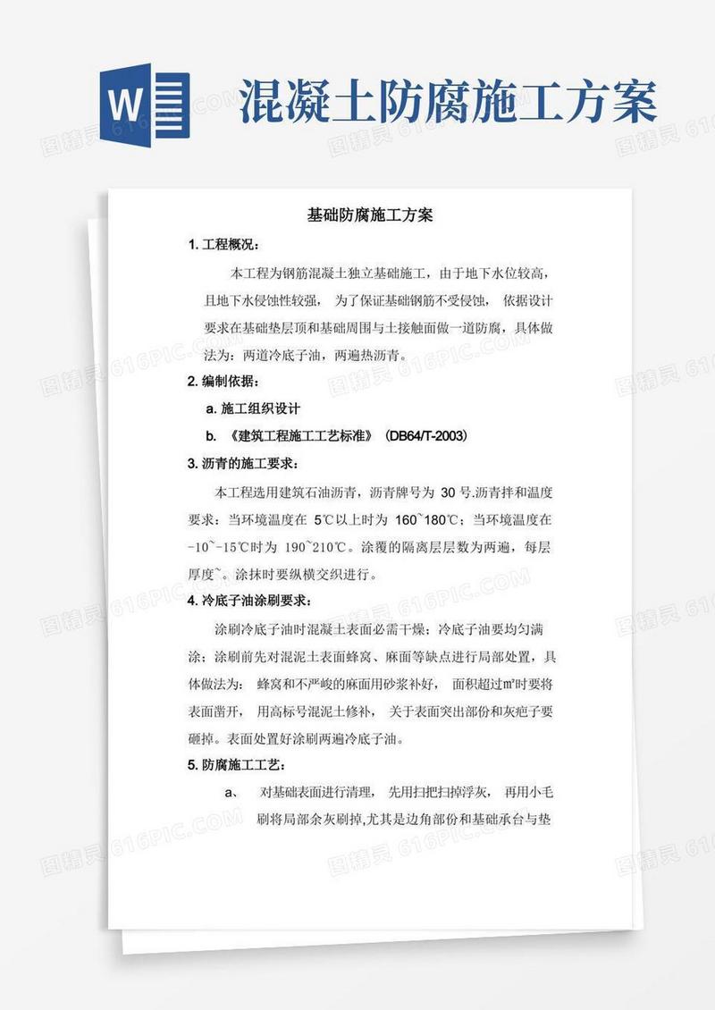 基础防腐工程施工方案
