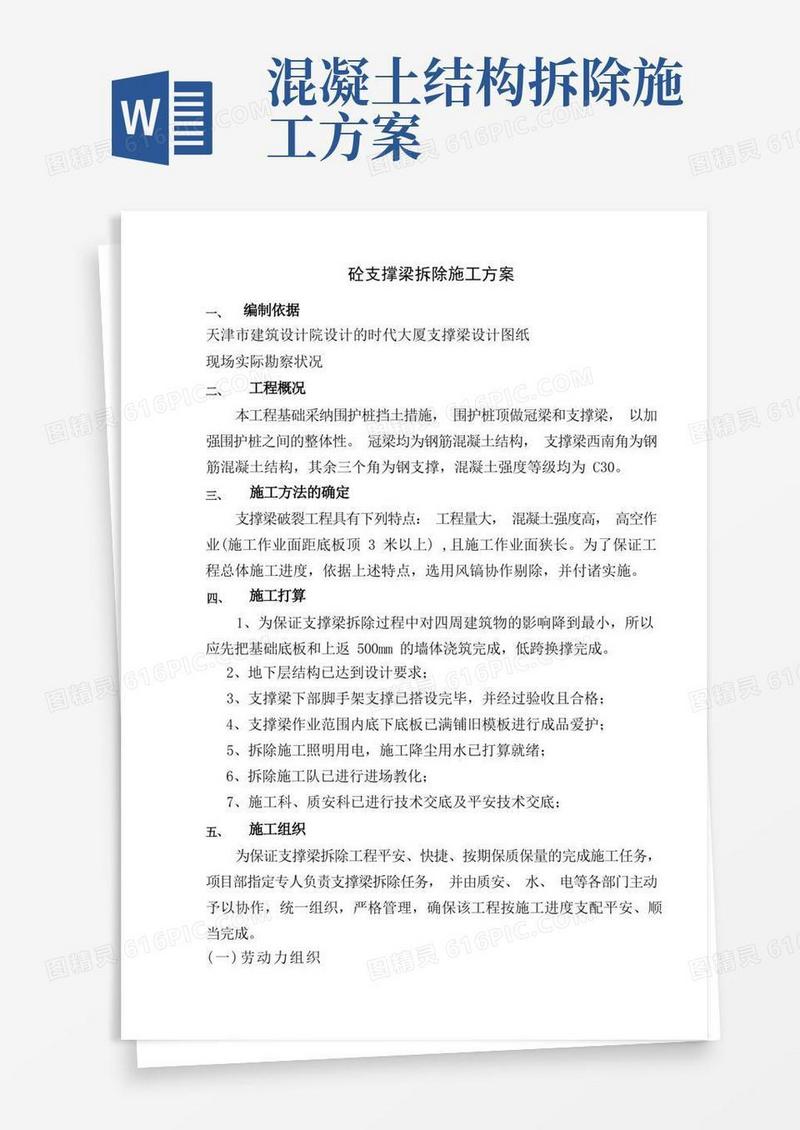 混凝土支撑梁拆除施工方案