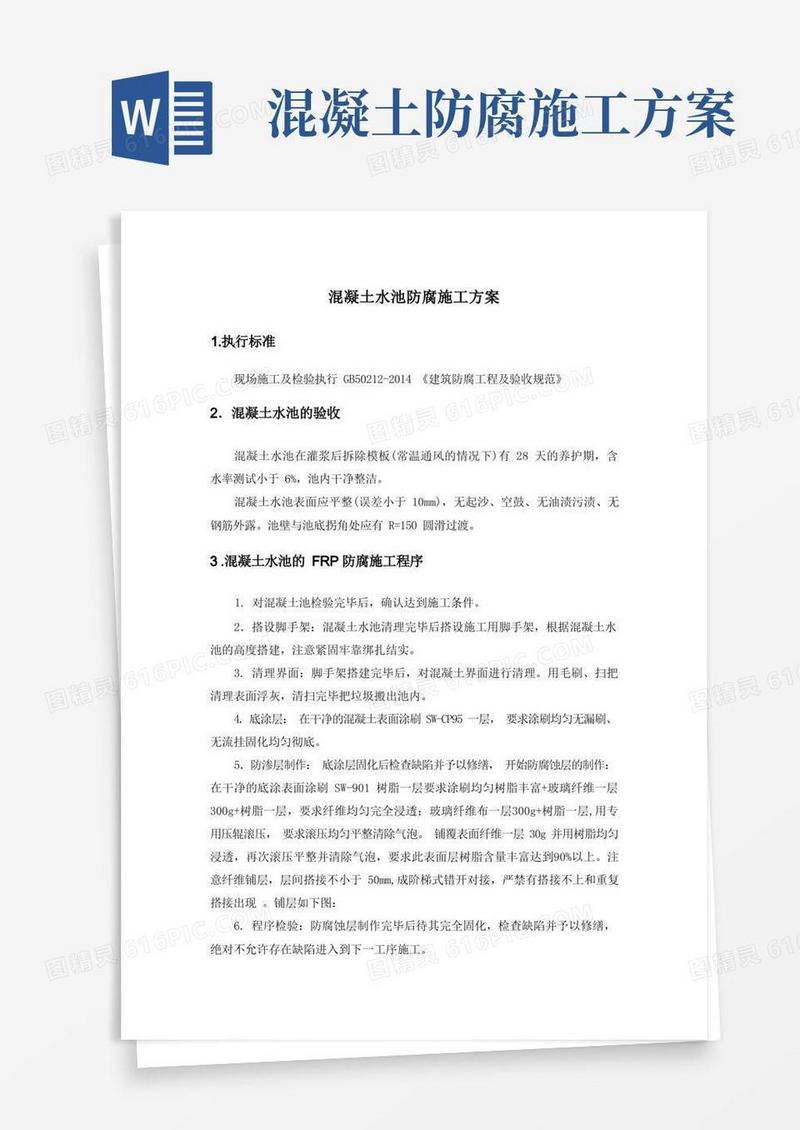 混凝土水池防腐施工方案