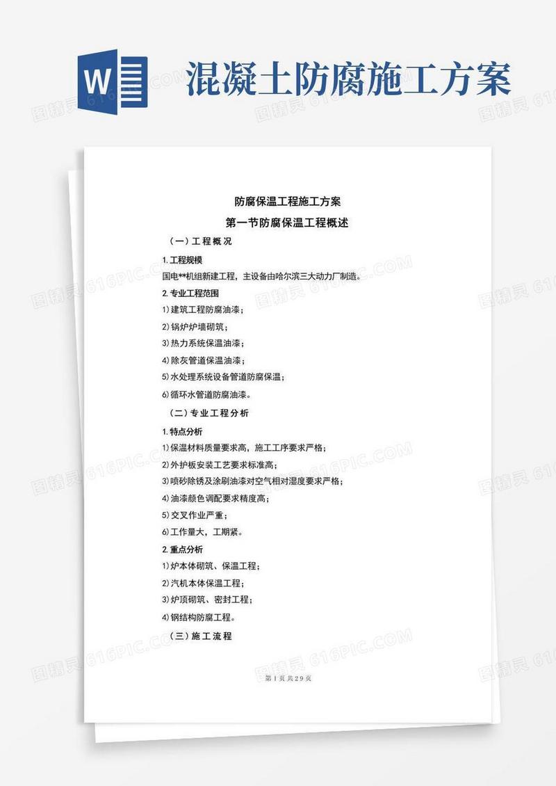 防腐保温工程施工方案