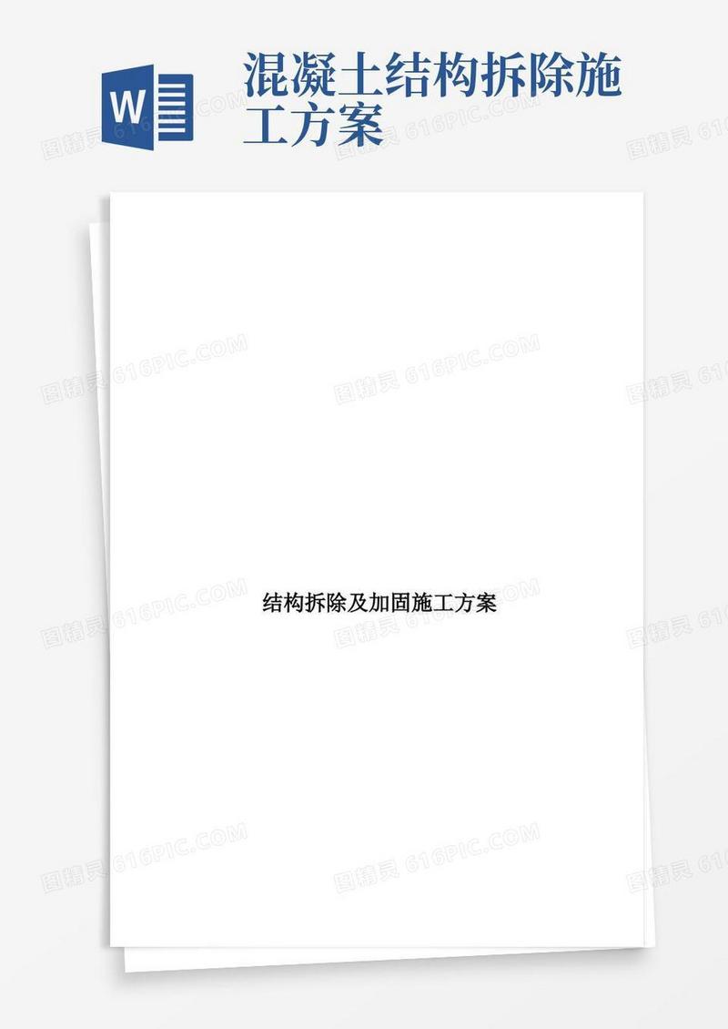 主体混凝土结构拆除及加固施工方案