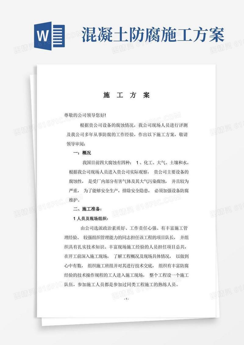 《防腐施工方案》