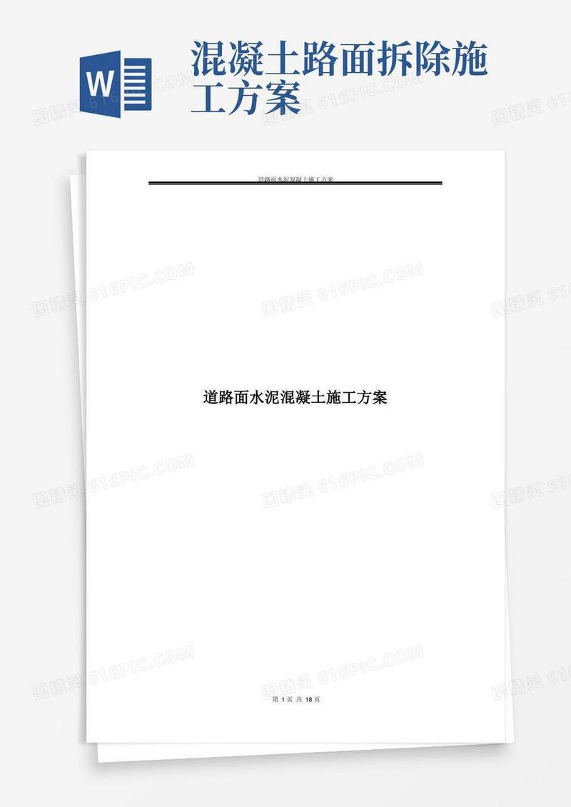 水泥混凝土道路路面施工方案