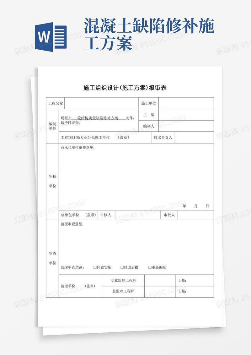 砼质量缺陷修补方案