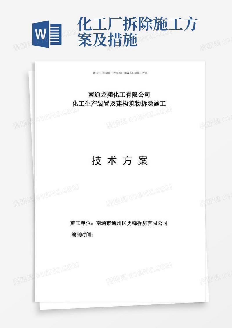 某化工厂拆除施工方案-化工旧设备拆除施工方案
