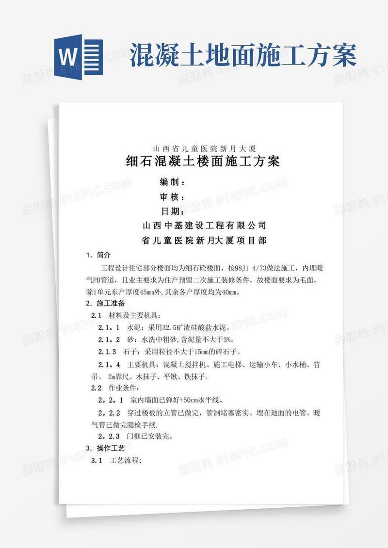 细石混凝土楼地面施工方案