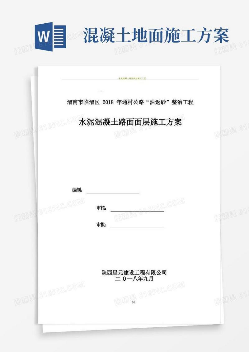 水泥混凝土路面面层施工方案