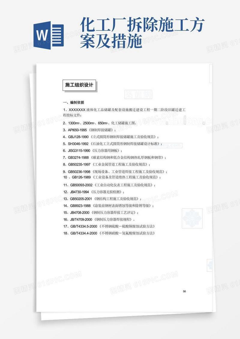 某化工储罐拆除置换方案