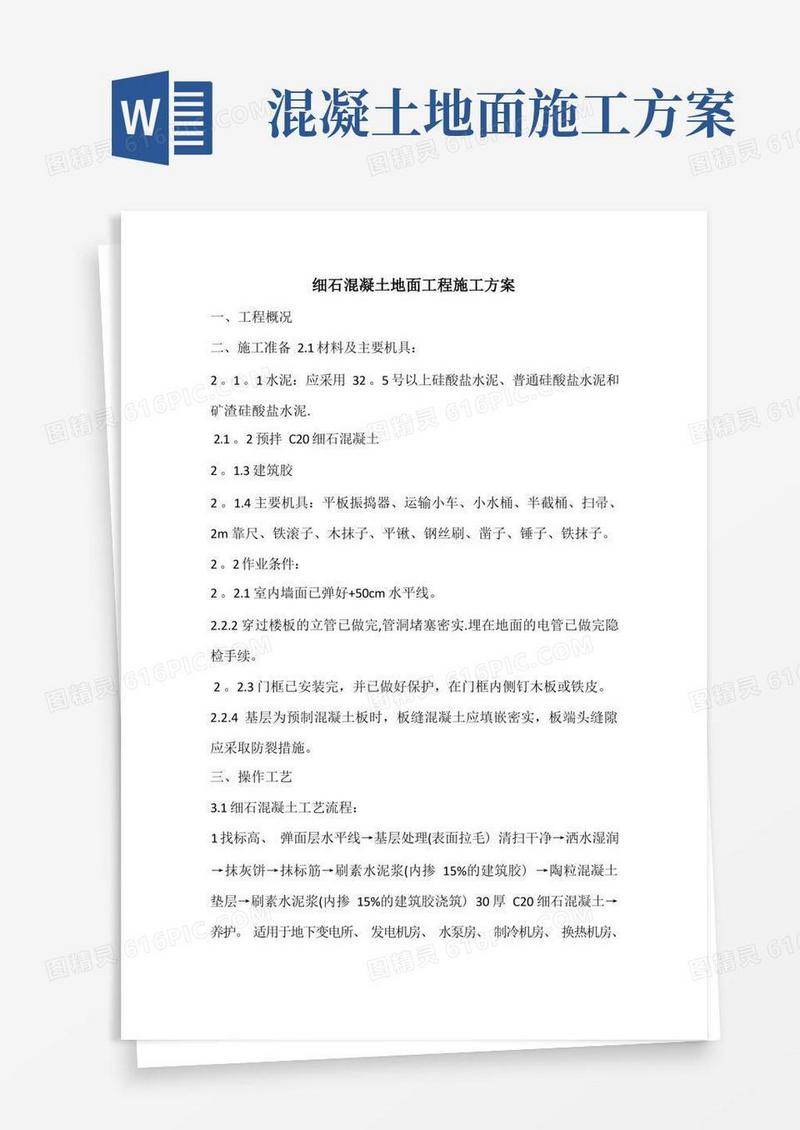 细石混凝土地面工程施工方案