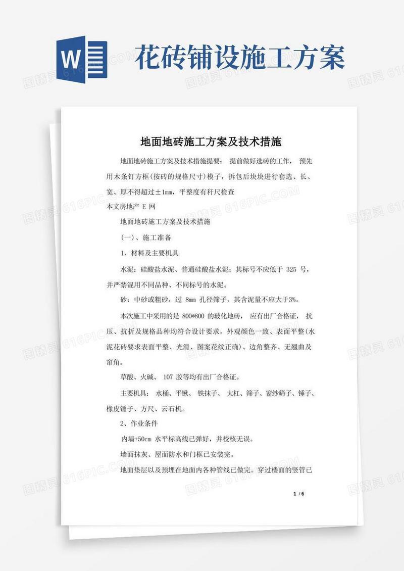 地面地砖施工方案及技术措施